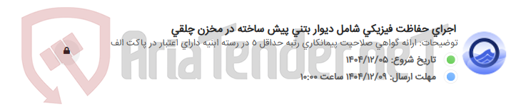 تصویر کوچک آگهی اجرای حفاظت فیزیکی شامل دیوار بتنی پیش ساخته در مخزن چلقی