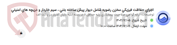 تصویر کوچک آگهی اجرای حفاظت فیزیکی مخزن رضویه شامل دیوار پیش ساخته بتنی ، سیم خاردار و دریچه های امنیتی