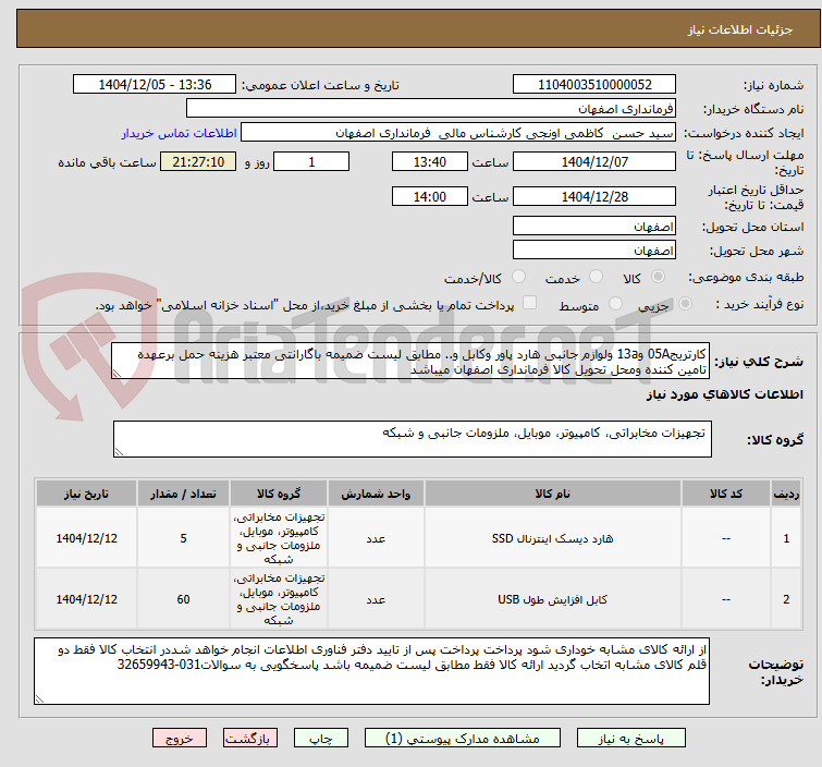 تصویر کوچک آگهی کارتریج05A و13a ولوازم جانبی هارد پاور وکابل و.. مطابق لیست ضمیمه باگارانتی معتبر هزینه حمل برعهده تامین کننده ومحل تحویل کالا فرمانداری اصفهان میباشد