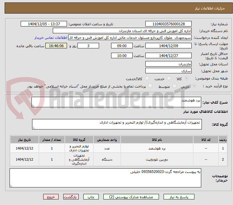 تصویر کوچک آگهی برد هوشمند
