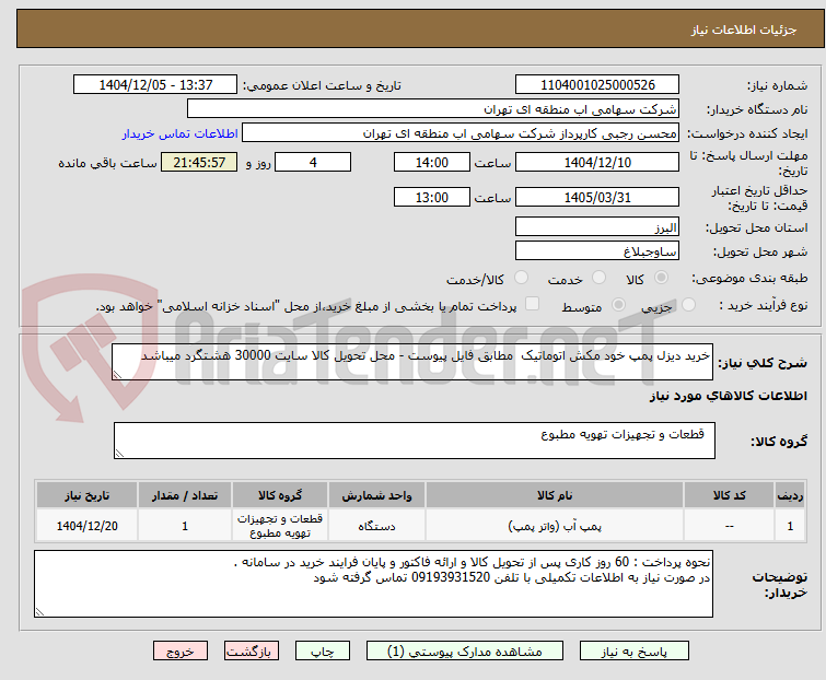 تصویر کوچک آگهی خرید دیزل پمپ خود مکش اتوماتیک  مطابق فایل پیوست - محل تحویل کالا سایت 30000 هشتگرد میباشد 