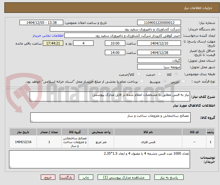 تصویر کوچک آگهی نیاز به فنس مطابق با مشخصات اعلام شده در فایل مدارک پیوستی
