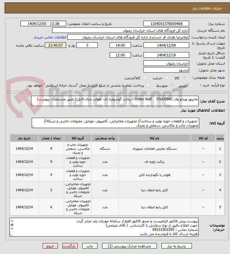 تصویر کوچک آگهی مانیتور ویدئو وال Video Wall    55vD096C - براکت گوشواره ای- هولدر متال-کابل ( طبق مشخصات پیوست)