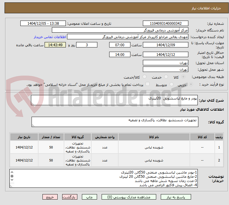 تصویر کوچک آگهی پودر و مایع لباسشویی 20لیتری
