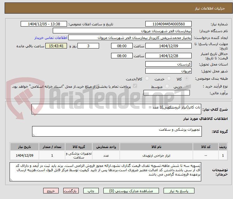 تصویر کوچک آگهی نات کاتر(ابزار آتروسکوپی)1 عدد