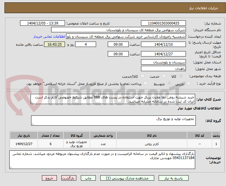 تصویر کوچک آگهی خرید شیشه روغن نما مخزن بریکر جهت استفاده در پست های tibb"مطابق شرایط خصوصی"لازم بذکر است ایران کد ثبت شده در سامانه مشابه میباشد.