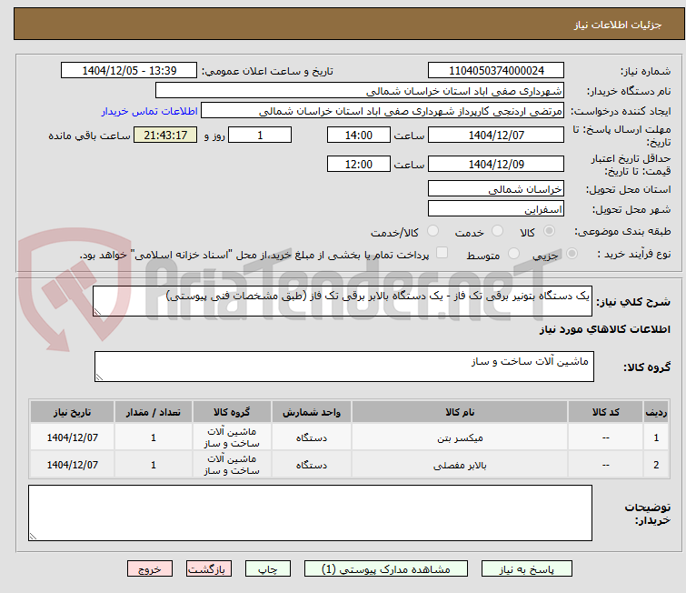 تصویر کوچک آگهی یک دستگاه بتونیر برقی تک فاز - یک دستگاه بالابر برقی تک فاز (طبق مشخصات فنی پیوستی)