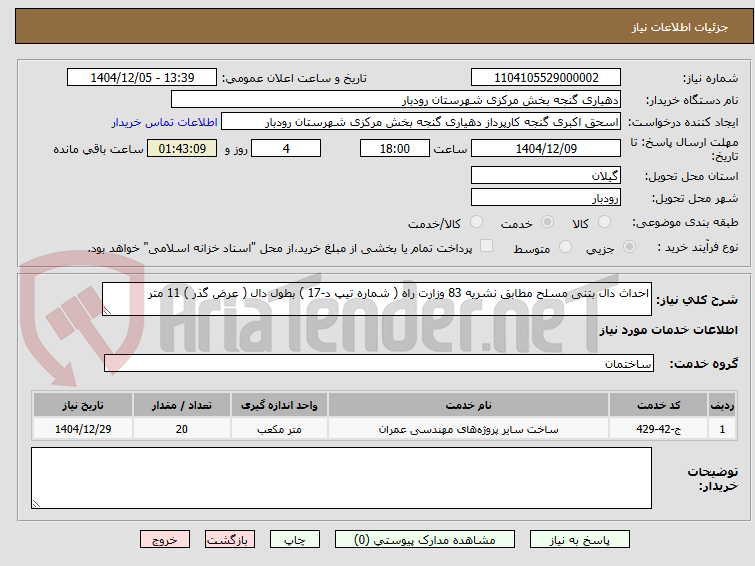 تصویر کوچک آگهی احداث دال بتنی مسلح مطابق نشریه 83 وزارت راه ( شماره تیپ د-17 ) بطول دال ( عرض گذر ) 11 متر