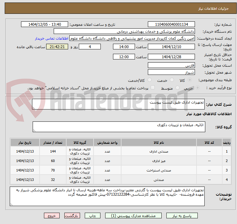 تصویر کوچک آگهی تجهیزات اداری طبق لیست پیوست