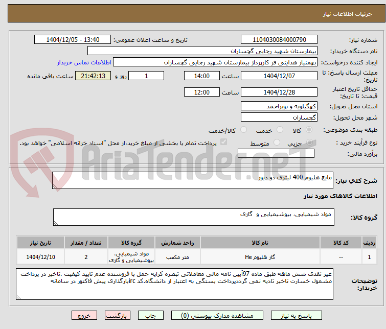 تصویر کوچک آگهی مایع هلیوم 400 لیتری دو دیور