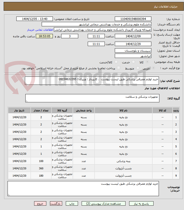 تصویر کوچک آگهی خرید لوازم مصرفی پزشکی طبق لیست پیوست  . کارپرداز : وزیری : 09154632295