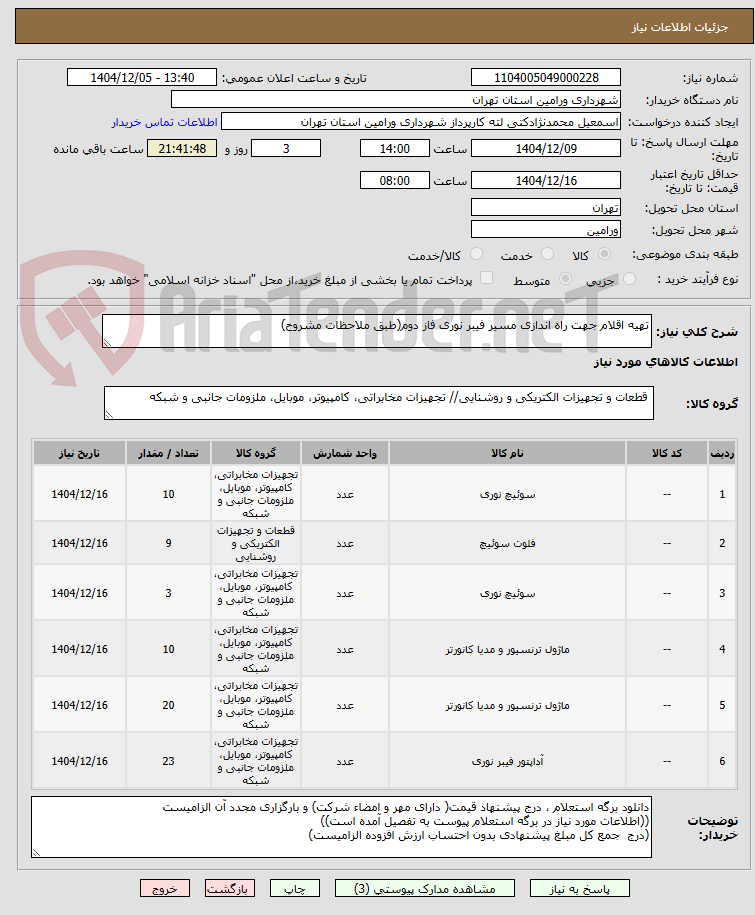 تهیه اقلام جهت راه اندازی مسیر فیبر نوری فاز دوم(طبق ملاحظات مشروح)