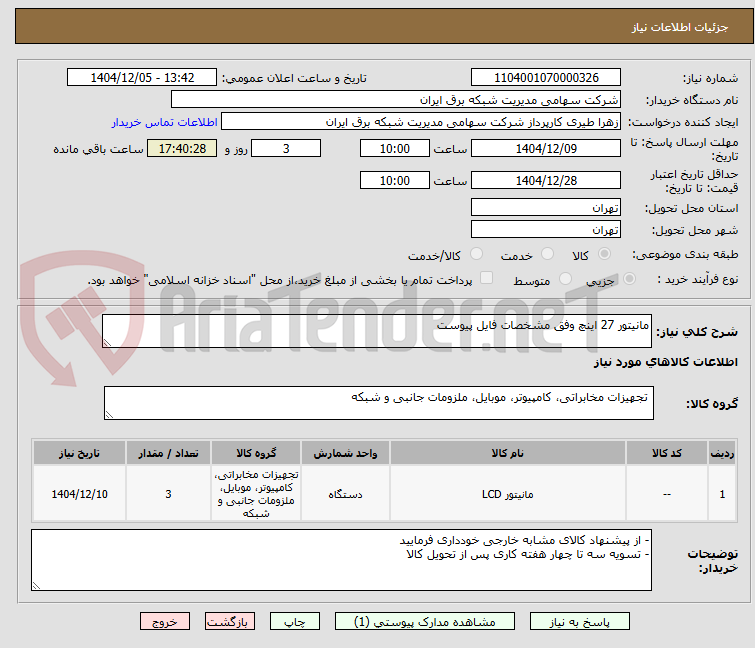 تصویر کوچک آگهی مانیتور 27 اینچ وفق مشخصات فایل پیوست