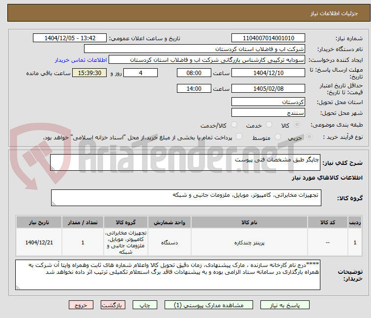 تصویر کوچک آگهی چاپگر طبق مشخصات فنی پیوست 
