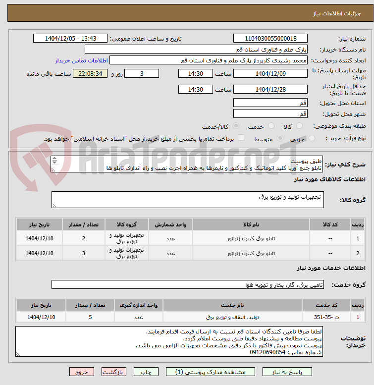 تصویر کوچک آگهی طبق پیوست
تابلو چنج آوربا کلید اتوماتیک و کنتاکتور و تایمرها به همراه اجرت نصب و راه اندازی تابلو ها
نصب و راه اندازی و کانفیگ برد دیزل ژنراتور