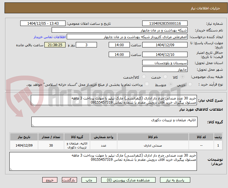 تصویر کوچک آگهی خرید 30 عدد صندلی چرخ دار اداری (کنفرانسی) مارک نیلپر با مهلت پرداخت 3 ماهه
مسئول پیگیری خرید آقای درویش مقدم با شماره تماس 09155457319