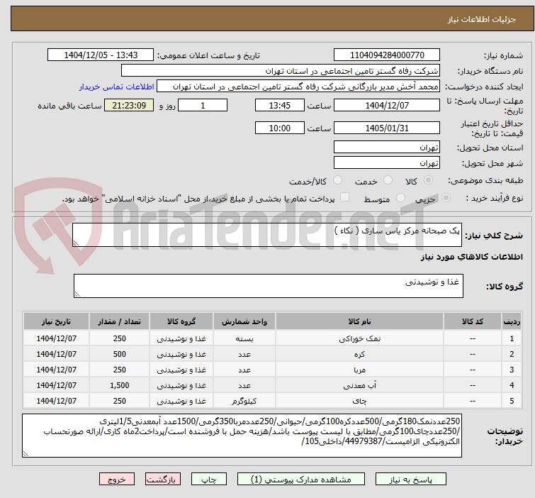 تصویر کوچک آگهی پک صبحانه مرکز یاس ساری ( نکاء )