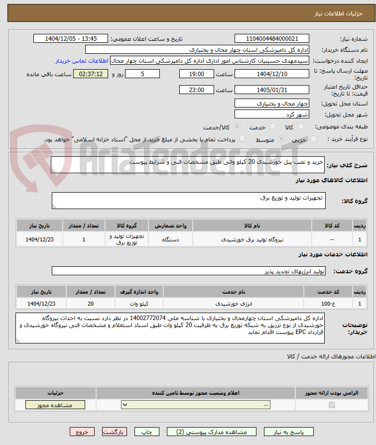 تصویر کوچک آگهی خرید و نصب پنل خورشیدی 20 کیلو واتی طبق مشخصات فنی و شرایط پیوست