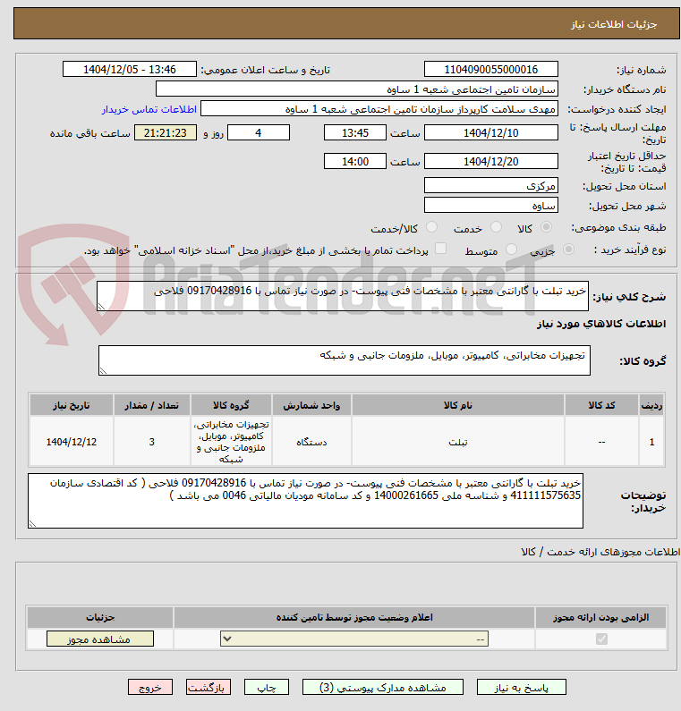 تصویر کوچک آگهی خرید تبلت با گارانتی معتبر با مشخصات فنی پیوست- در صورت نیاز تماس با 09170428916 فلاحی