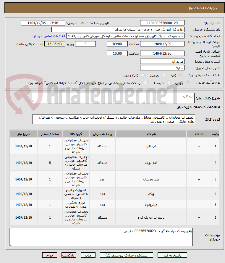 تصویر کوچک آگهی لپ تاپ