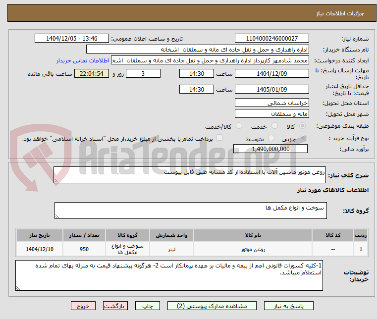 تصویر کوچک آگهی روغن موتور ماشین آلات با استفاده از کد مشابه طبق فایل پیوست