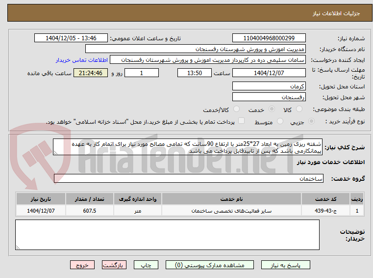 تصویر کوچک آگهی شفته ریزی زمین به ابعاد 27*25متر با ارتفاع 90سانت که تمامی مصالح مورد نیاز برای اتمام کار به عهده پیمانکارمی باشد که پس از تاییدقابل پرداخت می باشد