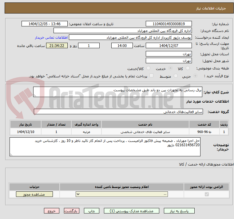تصویر کوچک آگهی برق رسانی به تجهزات بین دو باند طبق مشخصات پیوست