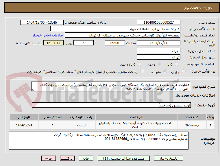 تصویر کوچک آگهی عملیات خرید، نصب و راه اندازی یک دستگاه دبی سنج بر خط راداری (غیرتماسی) برای نصب بر روی کانال بتنی ایستگاه هیدرومتری نظرآباد تصفیه خانه