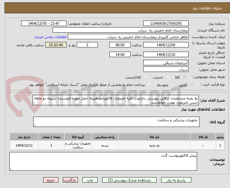 تصویر کوچک آگهی نخ بخیه مشخصات درفایل پیوستی دارابودن کلیه ملزومات فاکتورایمدهزینه حمل عهده فروشنده تسویه دو ماهه جنس نامرغوب عودت خواهدشد