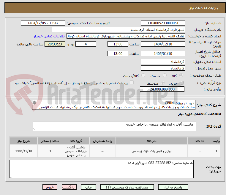 تصویر کوچک آگهی خرید تجهیزات CBRN
مشخصات و جزییات کامل در اسناد پیوست است. درج قیمتها به تفکیک اقلام در برگ پیشنهاد قیمت الزامی است.