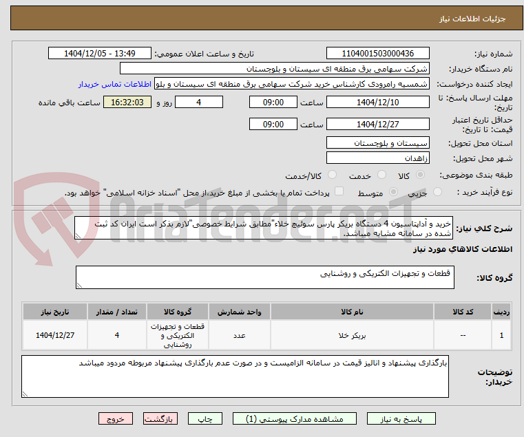 تصویر کوچک آگهی خرید و آداپتاسیون 4 دستگاه بریکر پارس سوئیچ خلاء"مطابق شرایط خصوصی"لازم بذکر است ایران کد ثبت شده در سامانه مشابه میباشد.