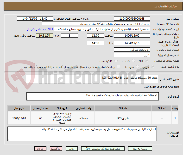 تصویر کوچک آگهی تعداد 60 دستگاه مانیتور مدل  LG -22U401A-B