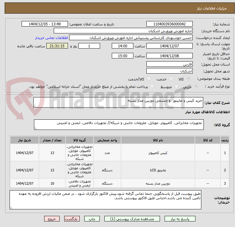 تصویر کوچک آگهی خرید کیس و مانیتور  و چشمی دوربین مدار بسته