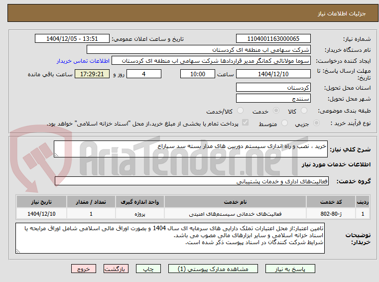 تصویر کوچک آگهی خرید ، نصب و راه اندازی سیستم دوربین های مدار بسته سد سیازاخ