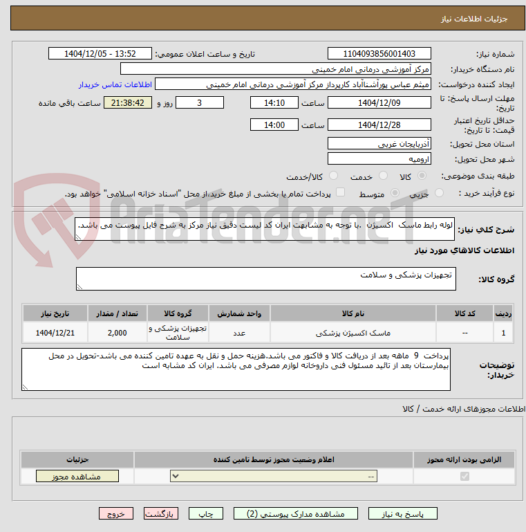تصویر کوچک آگهی لوله رابط ماسک اکسیژن .با توجه به مشابهت ایران کد لیست دقیق نیاز مرکز به شرح فایل پیوست می باشد.