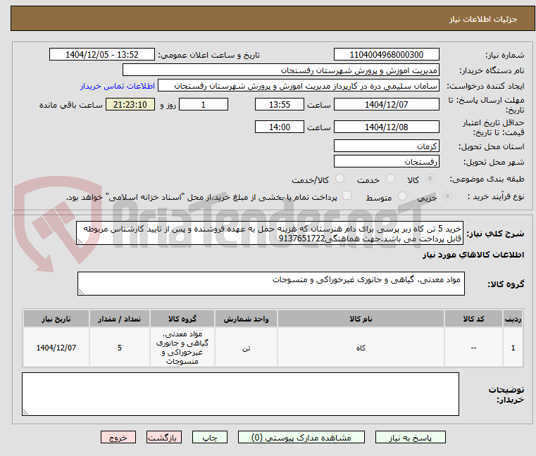 تصویر کوچک آگهی خرید 5 تن کاه زبر پرسی برای دام هنرستان که هزینه حمل به عهده فروشنده و پس از تایید کارشناس مربوطه قابل پرداخت می باشد.جهت هماهنگی9137651722