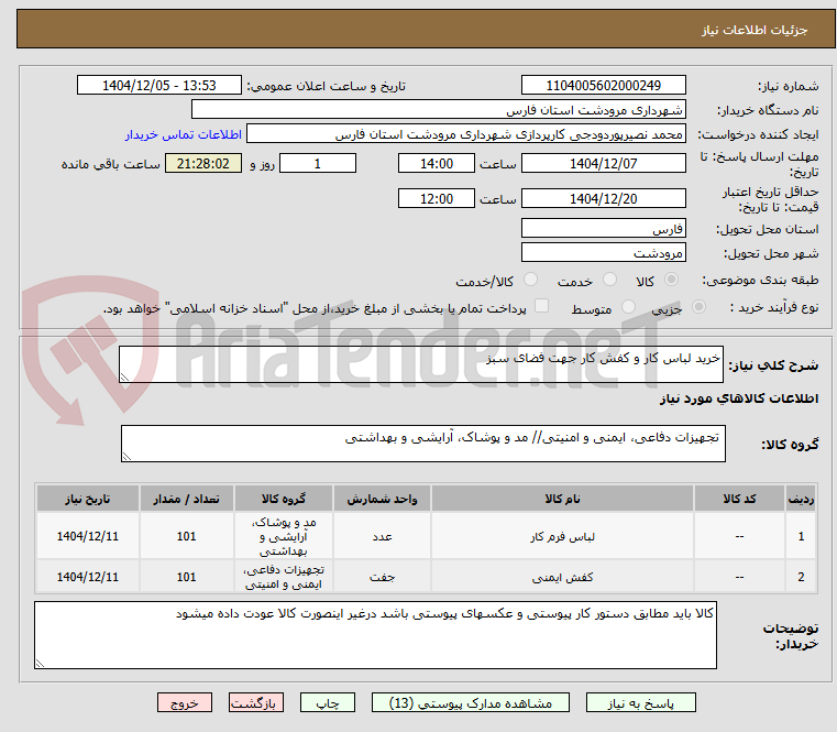 تصویر کوچک آگهی خرید لباس کار و کفش کار جهت فضای سبز