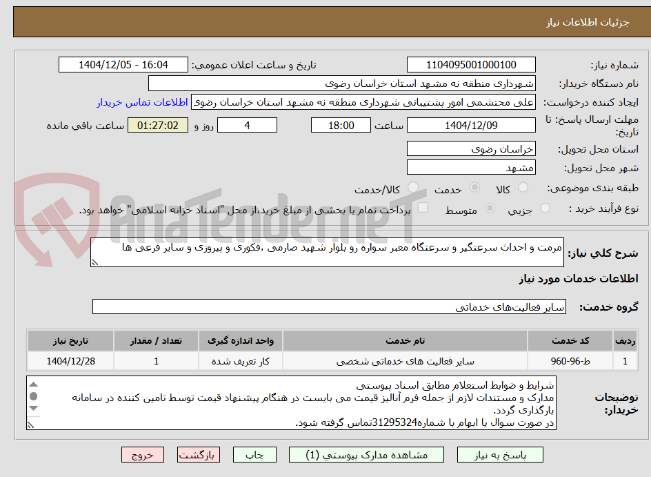 تصویر کوچک آگهی مرمت و احداث سرعتگیر و سرعتگاه معبر سواره رو بلوار شهید صارمی ،فکوری و پیروزی و سایر فرعی ها