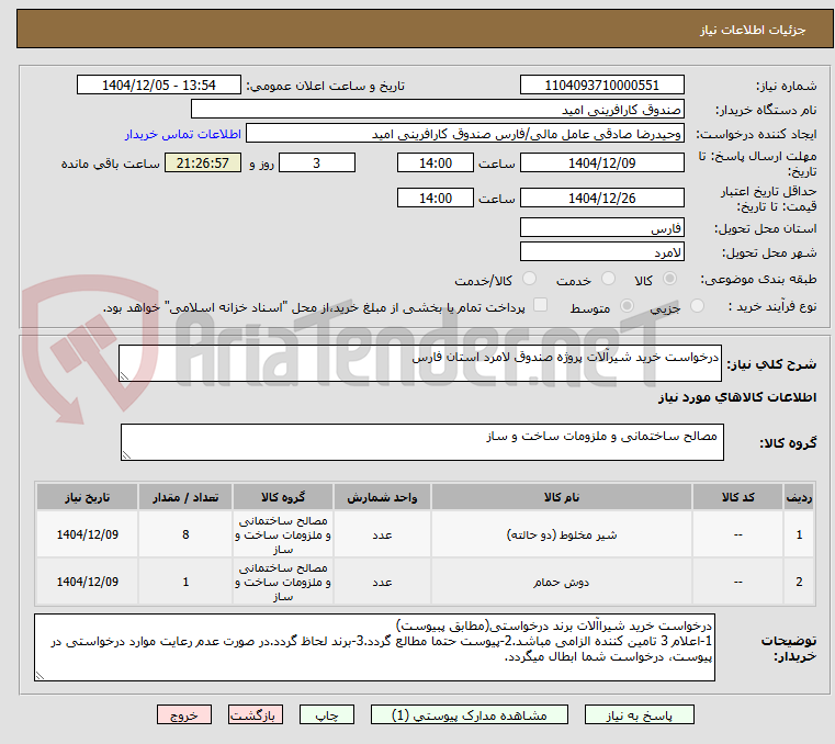 تصویر کوچک آگهی درخواست خرید شیرآلات پروژه صندوق لامرد استان فارس