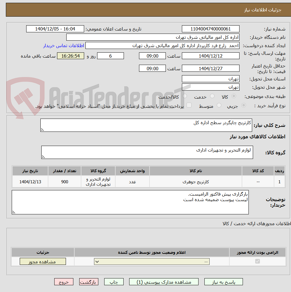 تصویر کوچک آگهی کارتریج چاپگردر سطح اداره کل