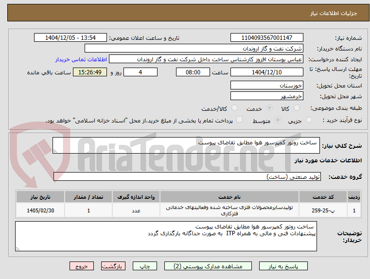 تصویر کوچک آگهی  ساخت روتور کمپرسور هوا مطابق تقاضای پیوست 