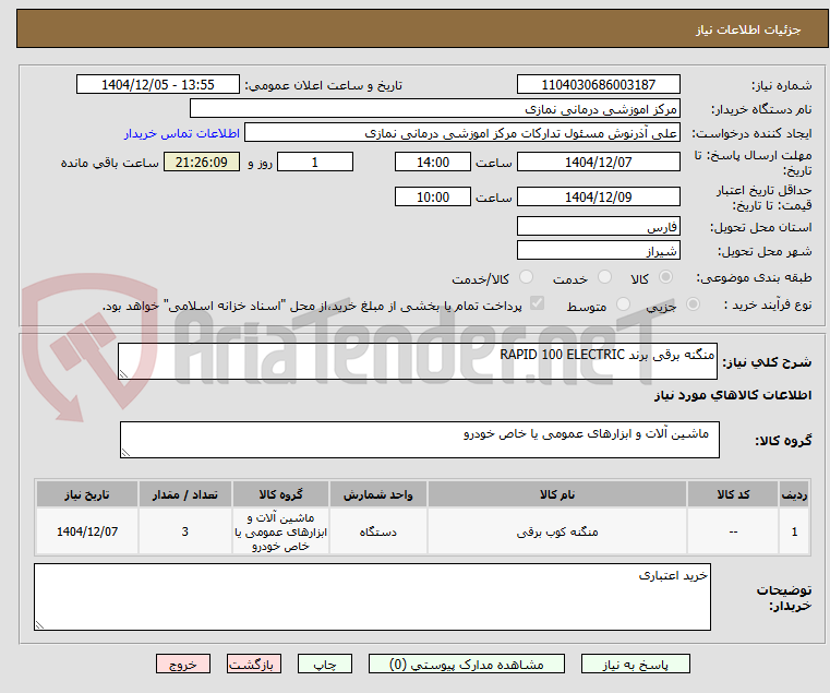 تصویر کوچک آگهی منگنه برقی برند RAPID 100 ELECTRIC