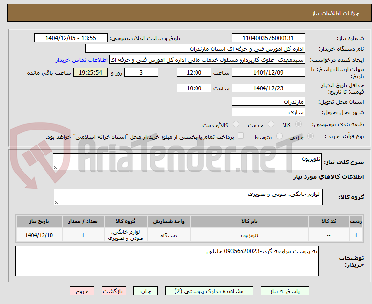 تصویر کوچک آگهی تلویزیون