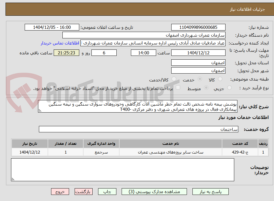 تصویر کوچک آگهی پوشش بیمه نامه شخص ثالث تمام خطر ماشین آلات کارگاهی وخودروهای سواری سنگین و نیمه سنگین پیمانکاری فعال در پروژه های عمرانی شهری و دفتر مرکزی -T400