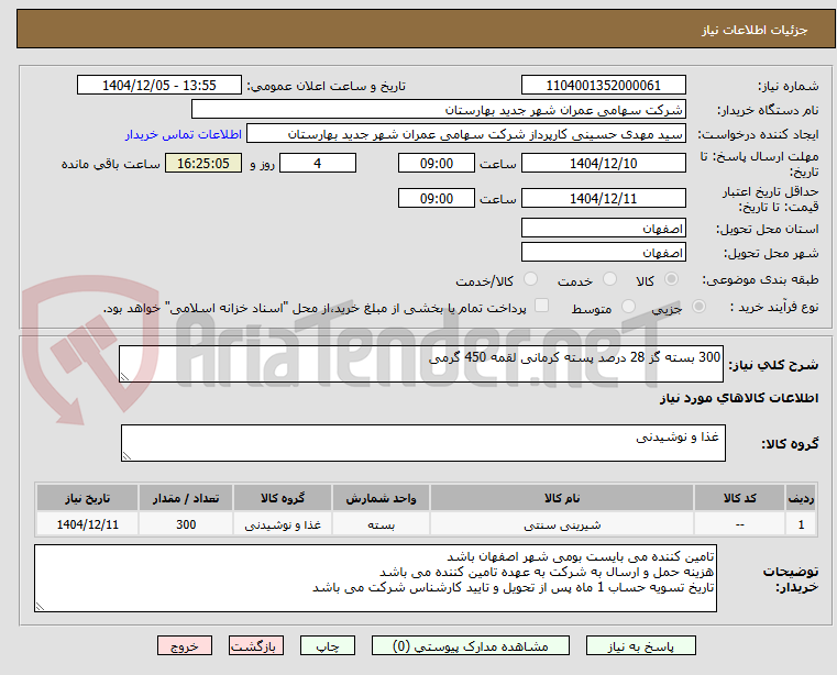 تصویر کوچک آگهی 300 بسته گز 28 درصد پسته کرمانی لقمه 450 گرمی