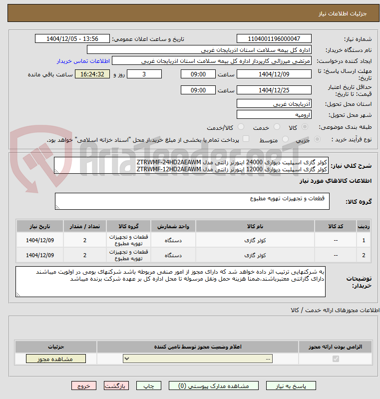 تصویر کوچک آگهی کولر گازی اسپلیت دیواری 24000 اینورتر زانتی مدل ZTRWMF-24HD2AEAWM
کولر گازی اسپلیت دیواری 12000 اینورتر زانتی مدل ZTRWMF-12HD2AEAWM