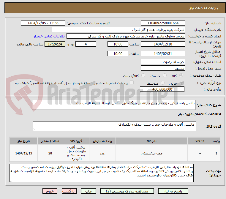 تصویر کوچک آگهی باکس پلاستیکی درب دار چرخ دار سایز بزرگ طبق عکس -ارسال نمونه الزامیست