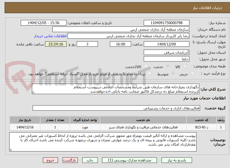 تصویر کوچک آگهی نگهداری پمپاژخانه های سازمان طبق شرایط ومشخصات اعلامی درپیوست استعلام
ازبرنده استعلام مبلغ ده درصدکل فاکتور ضمانت نامه بانکی اخذخواهدشد