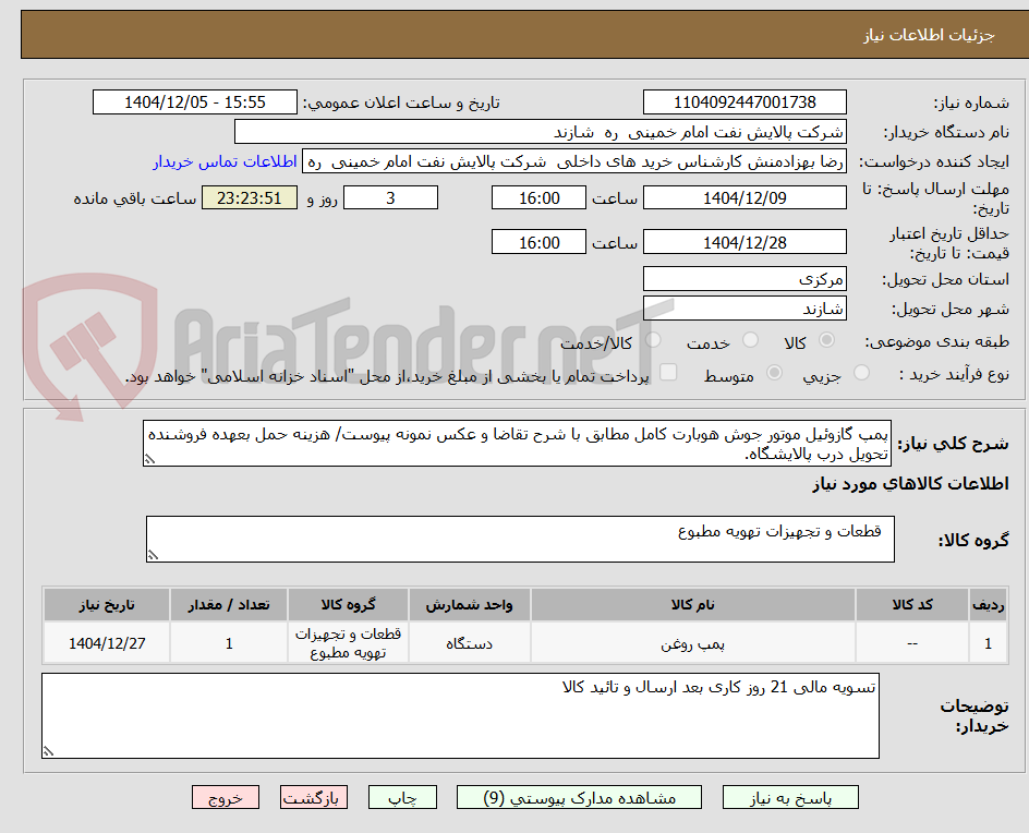 تصویر کوچک آگهی پمپ گازوئیل موتور جوش هوبارت کامل مطابق با شرح تقاضا و عکس نمونه پیوست/ هزینه حمل بعهده فروشنده تحویل درب پالایشگاه. 