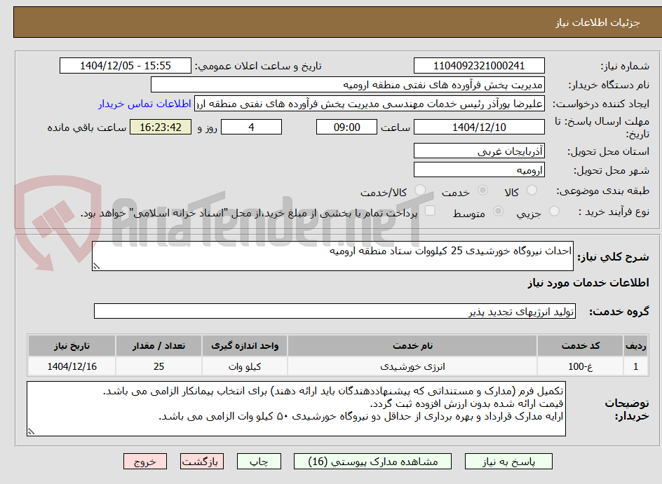 تصویر کوچک آگهی احداث نیروگاه خورشیدی 25 کیلووات ستاد منطقه ارومیه